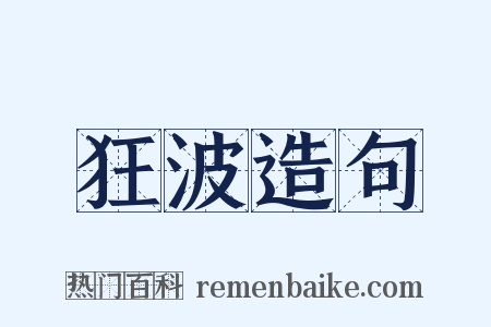 狂波造句是什么意思的图片